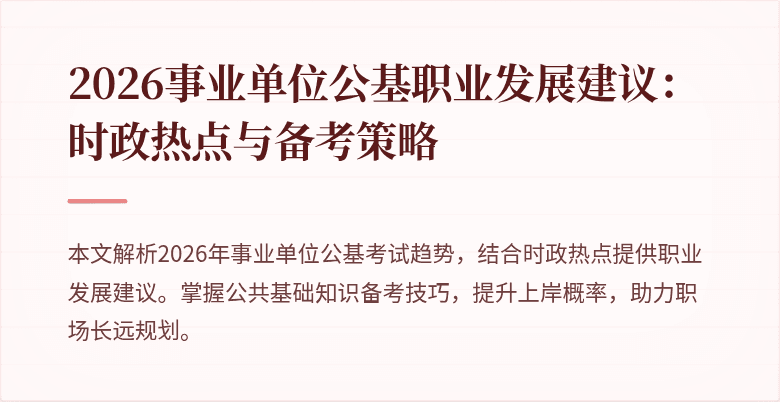 2026事业单位公基职业发展建议：时政热点与备考策略