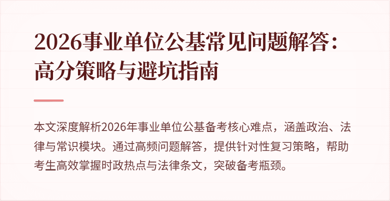 2026事业单位公基常见问题解答:高分策略与避坑指南