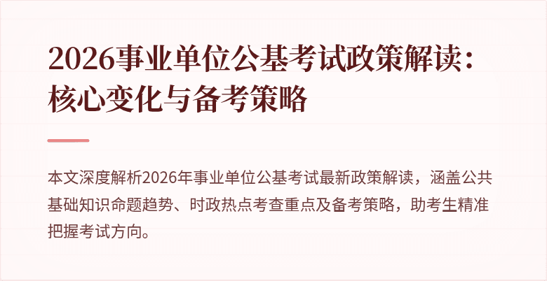 2026事业单位公基考试政策解读：核心变化与备考策略