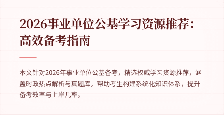 2026事业单位公基学习资源推荐:高效备考指南