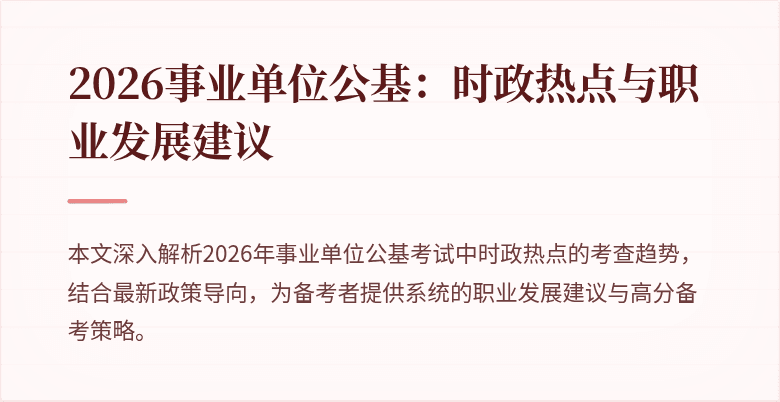 2026事业单位公基：时政热点与职业发展建议