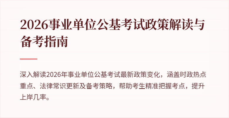 2026事业单位公基考试政策解读与备考指南
