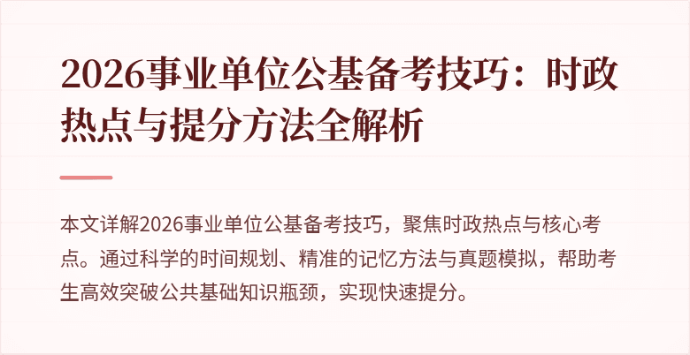 2026事业单位公基备考技巧:时政热点与提分方法全解析
