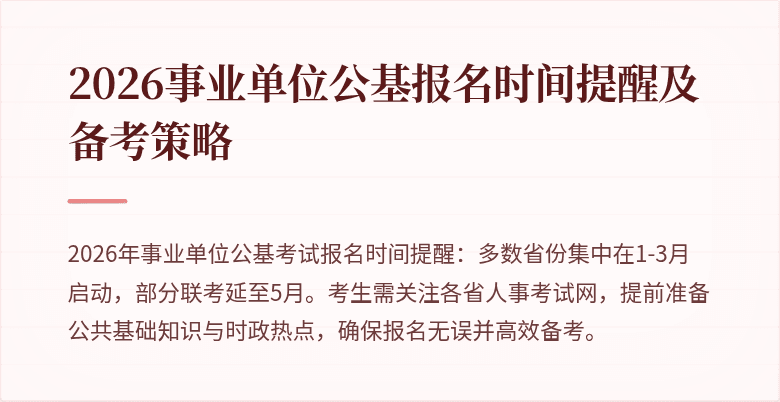 2026事业单位公基报名时间提醒及备考策略