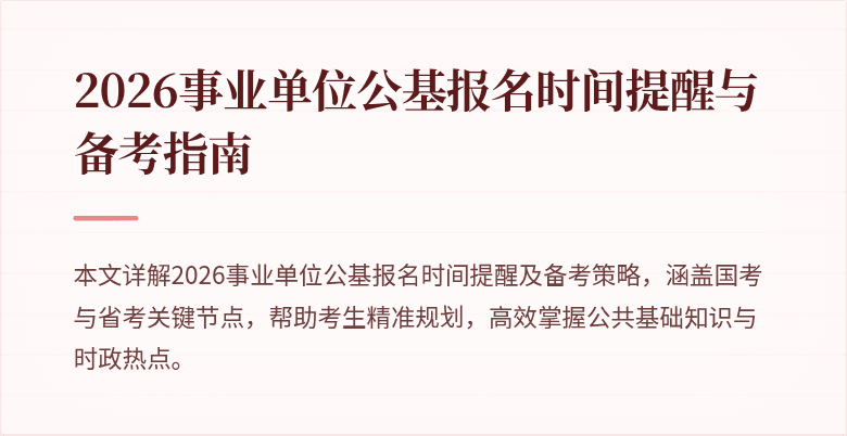 2026事业单位公基报名时间提醒与备考指南