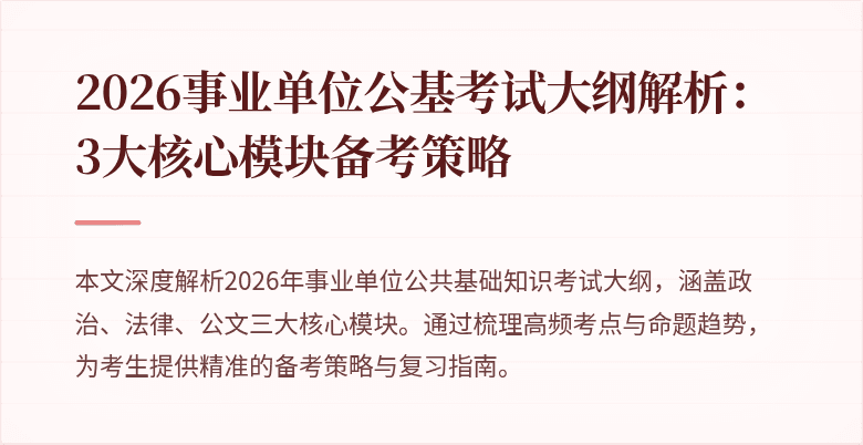 2026事业单位公基考试大纲解析:3大核心模块备考策略