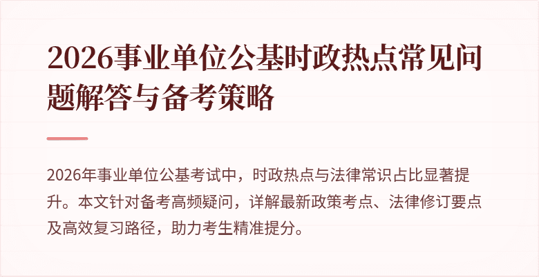 2026事业单位公基时政热点常见问题解答与备考策略