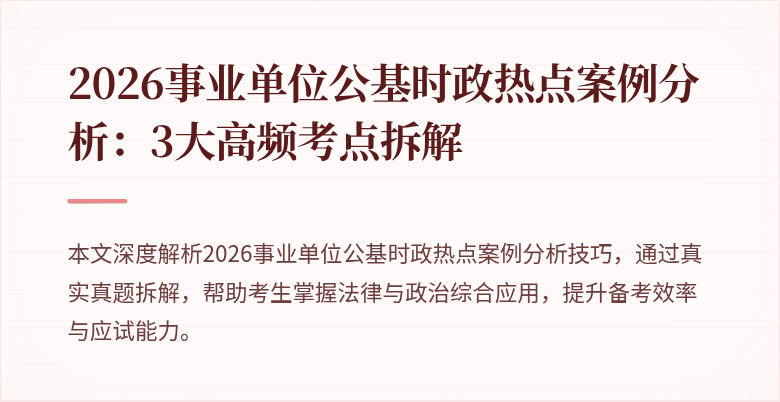2026事业单位公基时政热点案例分析:3大高频考点拆解
