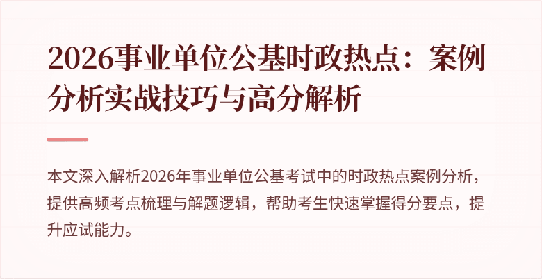 2026事业单位公基时政热点:案例分析实战技巧与高分解析