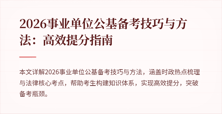 2026事业单位公基备考技巧与方法:高效提分指南
