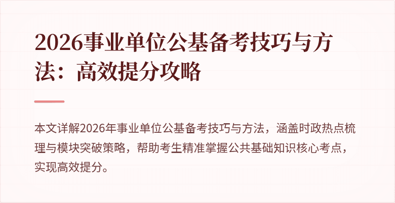 2026事业单位公基备考技巧与方法：高效提分攻略