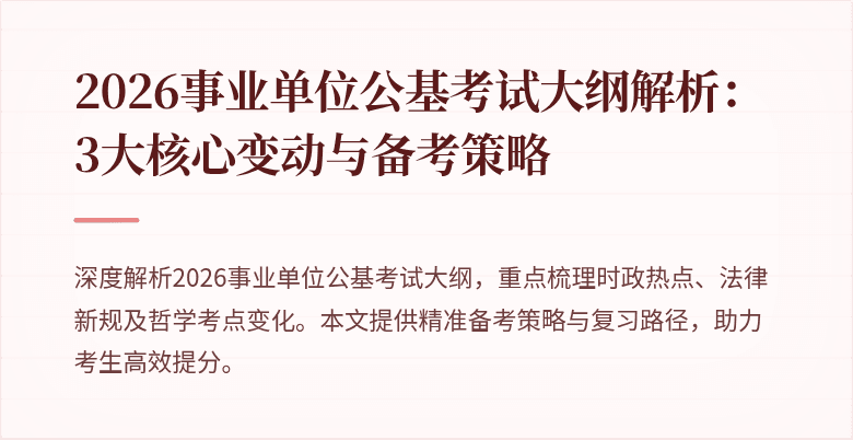 2026事业单位公基考试大纲解析：3大核心变动与备考策略