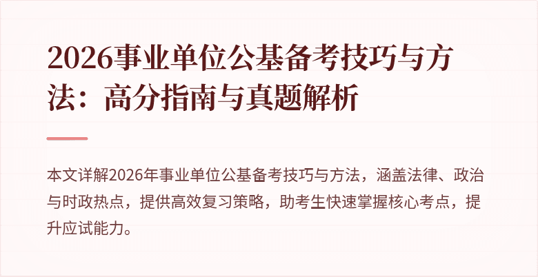 2026事业单位公基备考技巧与方法:高分指南与真题解析