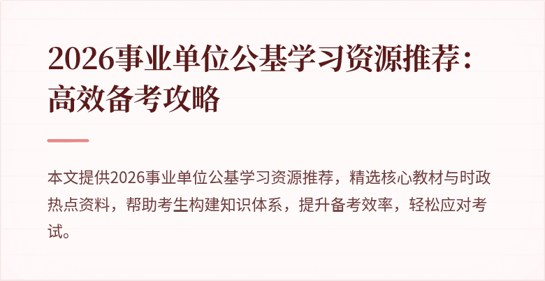 2026事业单位公基学习资源推荐：高效备考攻略
