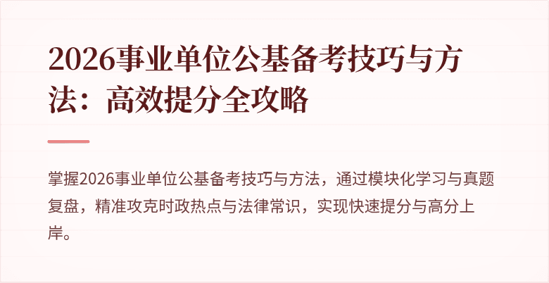 2026事业单位公基备考技巧与方法:高效提分全攻略