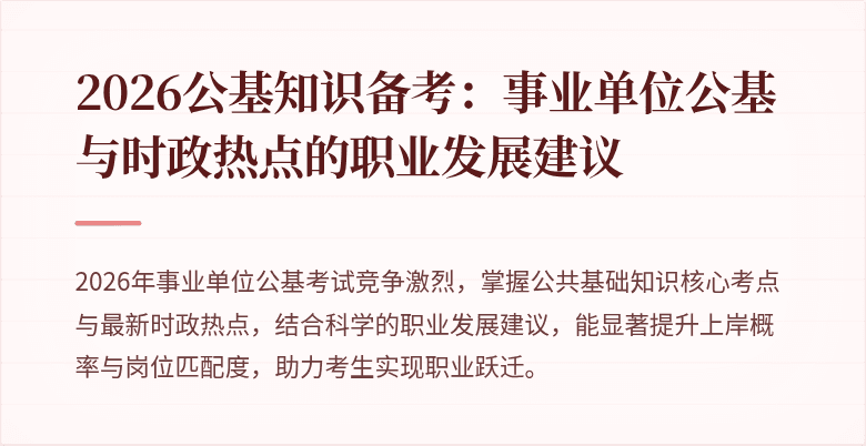 2026公基知识备考:事业单位公基与时政热点的职业发展建议