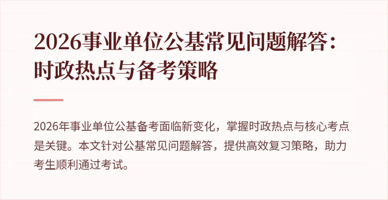 2026事业单位公基常见问题解答：时政热点与备考策略