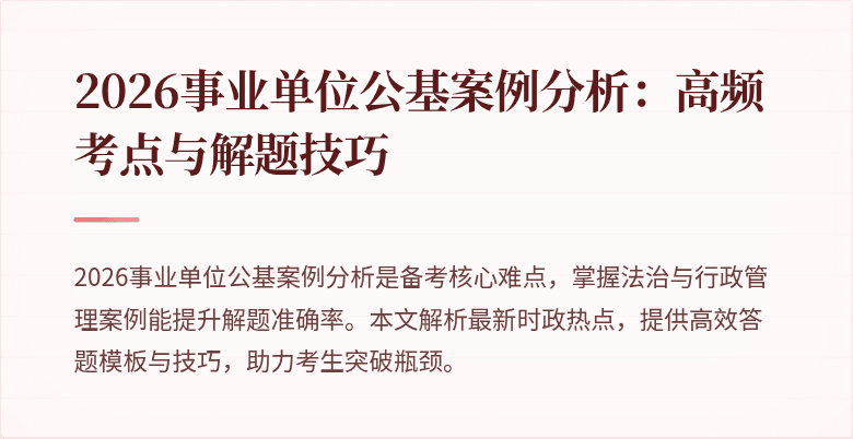 2026事业单位公基案例分析：高频考点与解题技巧