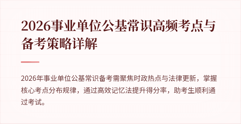 2026事业单位公基常识高频考点与备考策略详解