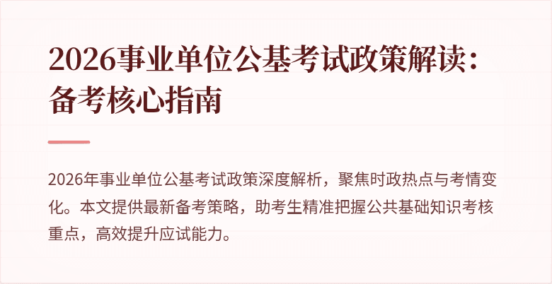 2026事业单位公基考试政策解读:备考核心指南