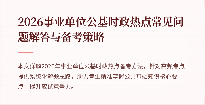 2026事业单位公基时政热点常见问题解答与备考策略