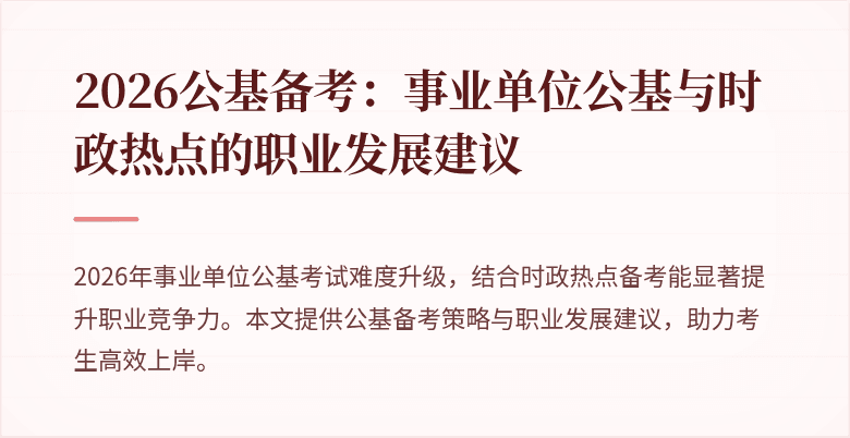 2026公基备考：事业单位公基与时政热点的职业发展建议