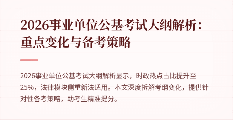 2026事业单位公基考试大纲解析：重点变化与备考策略