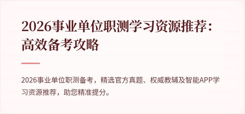 2026事业单位职测学习资源推荐：高效备考攻略