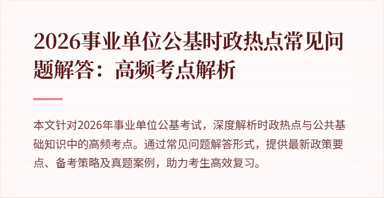 2026事业单位公基时政热点常见问题解答：高频考点解析