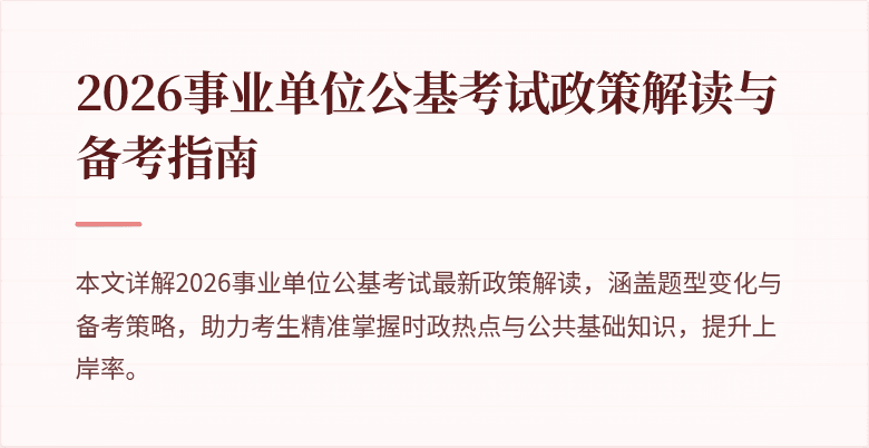 2026事业单位公基考试政策解读与备考指南