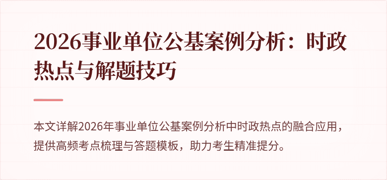 2026事业单位公基案例分析:时政热点与解题技巧