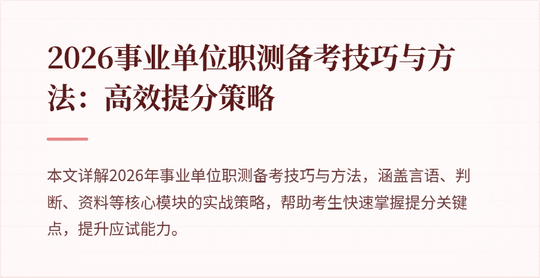 2026事业单位职测备考技巧与方法：高效提分策略
