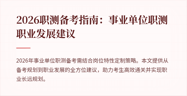 2026职测备考指南:事业单位职测职业发展建议