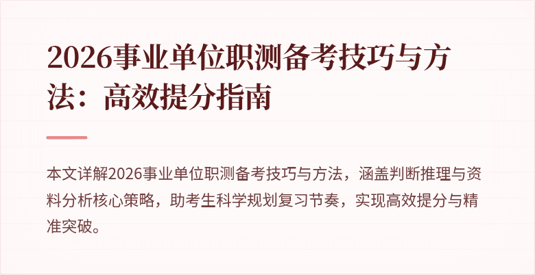 2026事业单位职测备考技巧与方法：高效提分指南