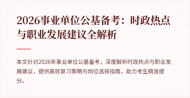 2026事业单位公基备考:时政热点与职业发展建议全解析
