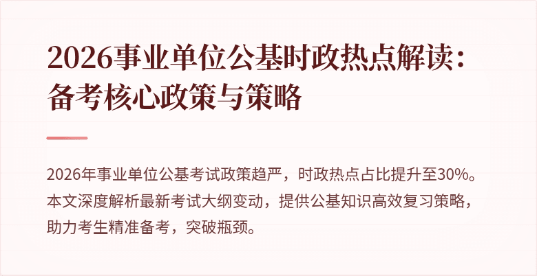 2026事业单位公基时政热点解读:备考核心政策与策略