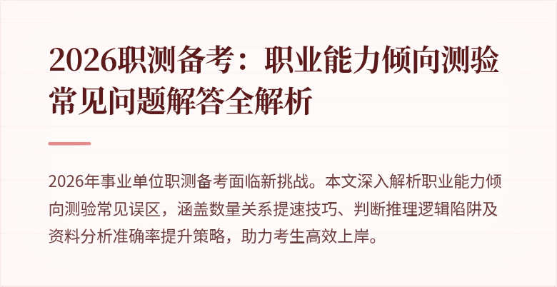 2026职测备考:职业能力倾向测验常见问题解答全解析