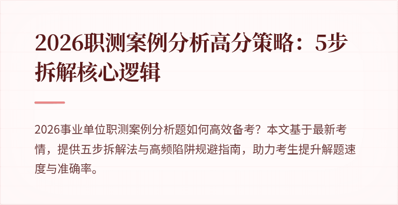 2026职测案例分析高分策略:5步拆解核心逻辑