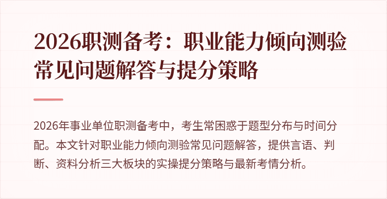 2026职测备考:职业能力倾向测验常见问题解答与提分策略