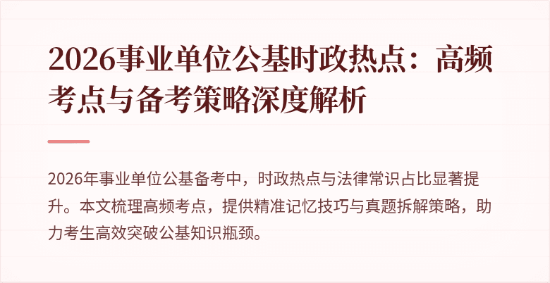 2026事业单位公基时政热点:高频考点与备考策略深度解析