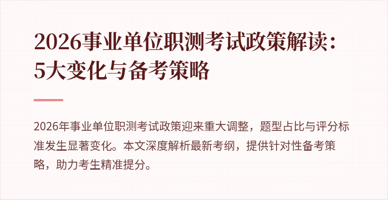 2026事业单位职测考试政策解读:5大变化与备考策略
