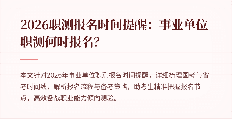 2026职测报名时间提醒:事业单位职测何时报名?