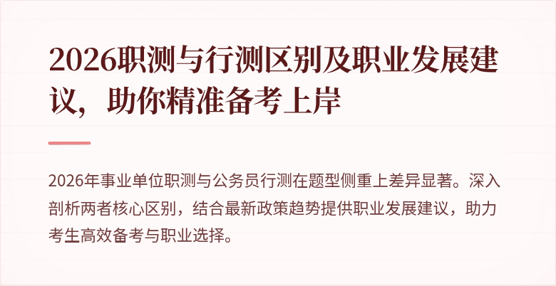 2026职测与行测区别及职业发展建议,助你精准备考上岸