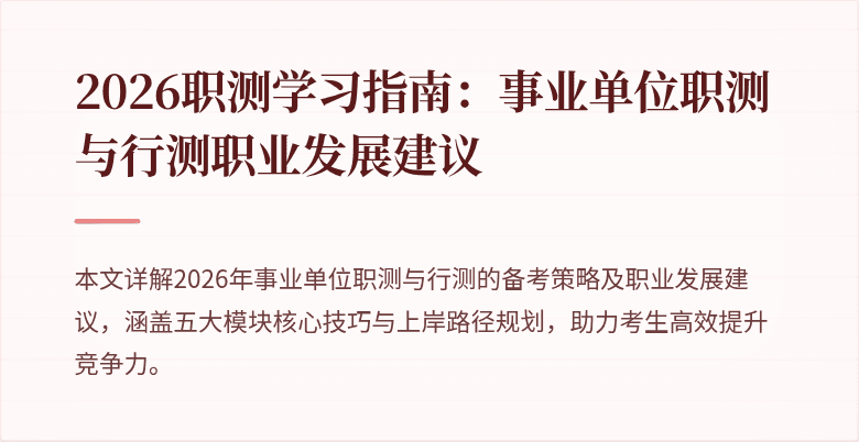 2026职测学习指南:事业单位职测与行测职业发展建议