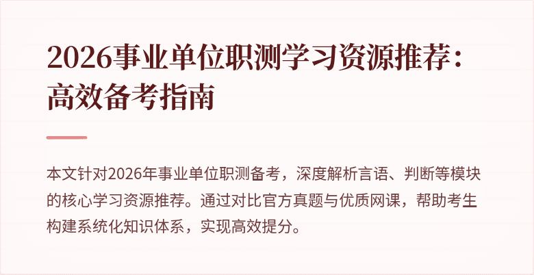 2026事业单位职测学习资源推荐:高效备考指南
