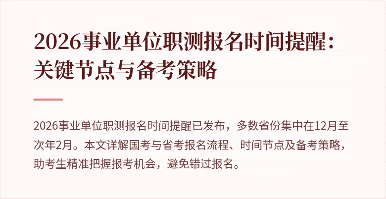2026事业单位职测报名时间提醒:关键节点与备考策略
