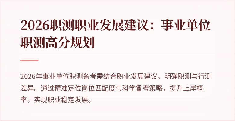 2026职测职业发展建议:事业单位职测高分规划