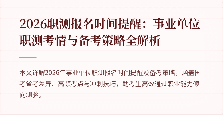2026职测报名时间提醒:事业单位职测考情与备考策略全解析