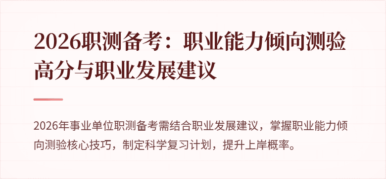 2026职测备考：职业能力倾向测验高分与职业发展建议