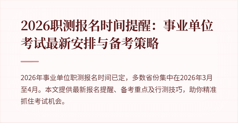 2026职测报名时间提醒:事业单位考试最新安排与备考策略